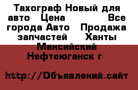  Тахограф Новый для авто › Цена ­ 15 000 - Все города Авто » Продажа запчастей   . Ханты-Мансийский,Нефтеюганск г.